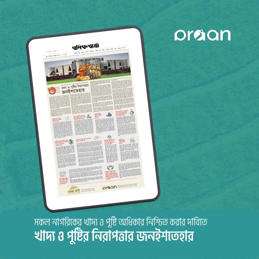 Read more about the article সকল নাগরিকের খাদ্য ও পুষ্টি অধিকার নিশ্চিত করার দাবিতে খাদ্য ও পুষ্টির নিরাপত্তার জনইশতেহার